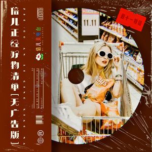 双十一特辑:倍儿“正经”好物清单(无广告版)- Vol.86