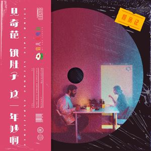 见奇葩，饿肚子，这一年妙啊！- Vol.10