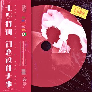 七夕特辑:初恋这件大事 - Vol.71