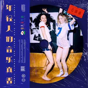 云蹦迪: 年轻人的音乐真香 - Vol.62
