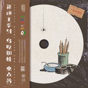 新顽主系列：鸟吃蜘蛛虫点药 - Vol.52