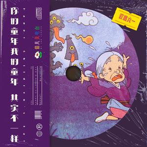 你的童年我的童年，其实不一样！ - Vol.18