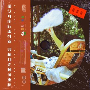 带父母旅行番外篇：双枪赵老师游重庆 - Vol.36