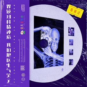 看病记：胃镜妇科精神病 我们把医生气笑了 - Vol.66