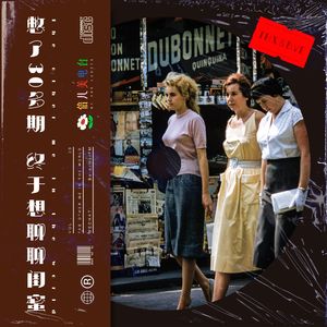憋了30多期,终于想聊聊—闺蜜 - Vol.38