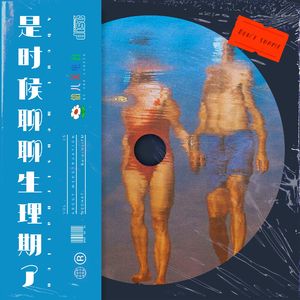 是时候聊聊生理期了 - Vol.35