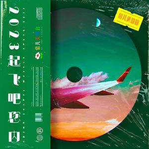 倍儿美攻略:2023 起飞吧您内 - Vol.93