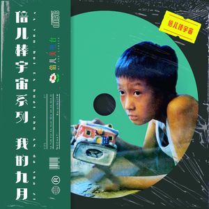 倍儿棒宇宙系列:我的九月 - Vol.31