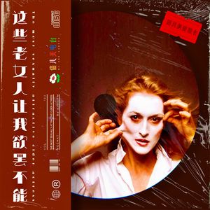 倍儿美奥斯卡:这些老女人让我欲罢不能 - Vol.103