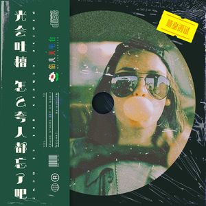 光会吐槽，怎么夸人都忘了吧？ - Vol.13