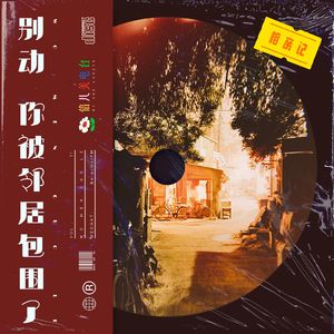 别动!你被邻居包围了! - Vol.11