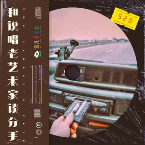 520:和说唱老艺术家,谈分手! - Vol.16