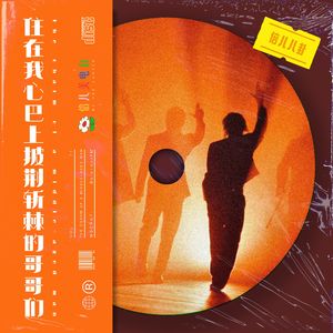 倍儿八卦:住在我心巴上披荆斩棘的哥哥们 - Vol.77