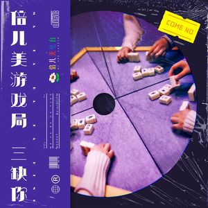 倍儿美游戏局,三缺你! - Vol.14