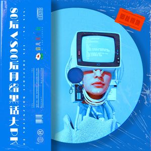 脚趾抠地：80后 VS 00后网络黑话大PK - Vol.102