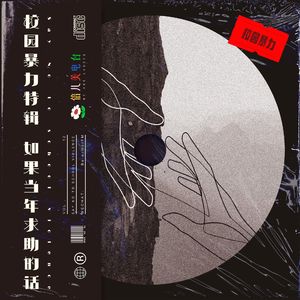 校园暴力特别节目:如果当年求助的话! - Vol.12