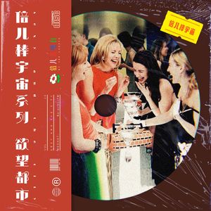 倍儿棒宇宙系列:欲望都市 - Vol.33