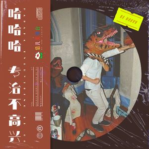 哈!哈!哈!专治不高兴 - Vol.7