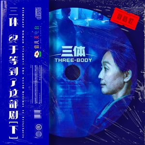 刘慈欣 三体：终于等到了这部剧！（下）- Vol.99