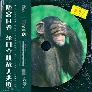 献丑了： 播客内卷 绕口令挑战大失败 - Vol.68