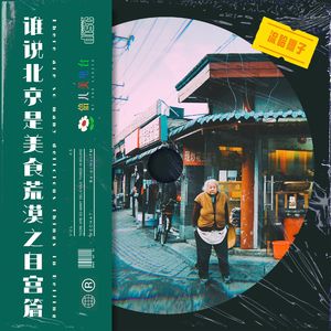 谁说北京是美食荒漠？(自宫篇) - Vol.45