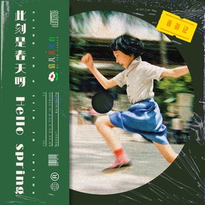 此刻，是春天呀！ - Vol.53