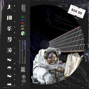 太阳系漫游2021 - Vol.23