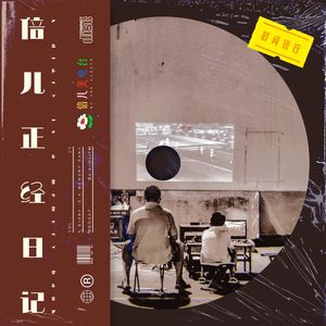 倍儿正经日记 - Vol.24