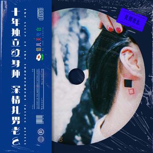 十年独立纹身师,深情“扎男”老幺 - Vol.49
