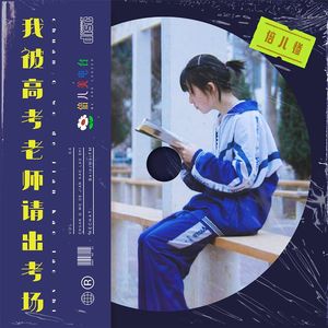 倍儿惨:我被高考老师请出考场 - Vol.64