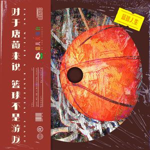 对于唐薇来说,篮球不是游戏 - Vol.21