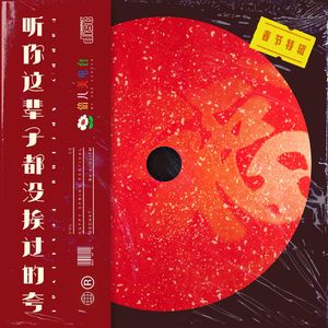 听你这辈子都没挨过的夸(春节特辑) - Vol.2