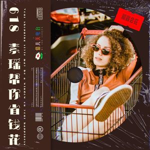 618,素瑶帮你省钱花! - Vol.19