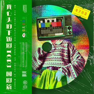 电子榨菜:我心头的下饭剧TOP3(国剧篇)- Vol.84