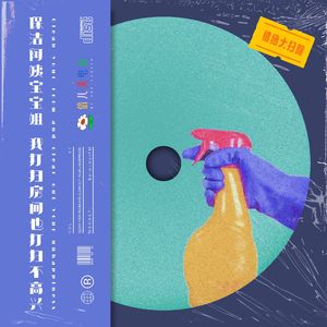 宝宝姐:我打扫房间,也打扫不高兴 - Vol.47