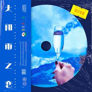 太阳雨之恋！ - Vol.20