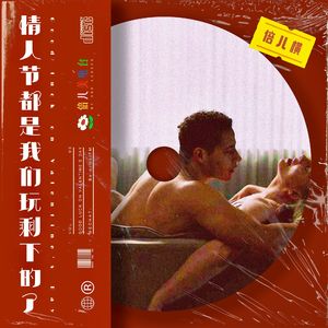 倍儿横:情人节,都是我们玩剩下的了 - Vol.97