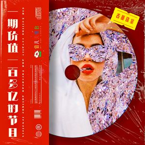 古董珠宝:一期价值一百多亿的节目- Vol.85