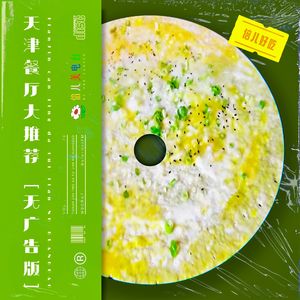 倍儿好吃：天津餐厅大推荐（无广告版） - Vol.79