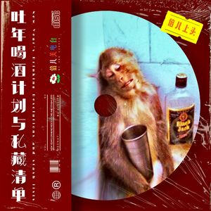 倍儿上头：吐年喝酒计划与私藏清单 - Vol.94