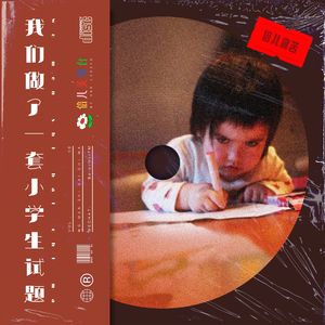 倍儿痛苦：我们做了一套小学生试题 - Vol.58