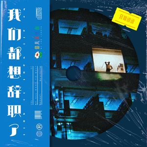 我们都想辞职了 - Vol.57