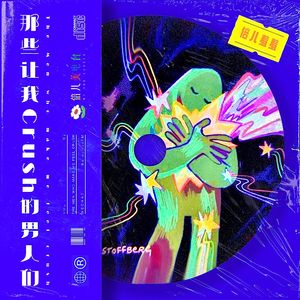 倍儿羞羞：那些让我Crush的男人们 - Vol.92