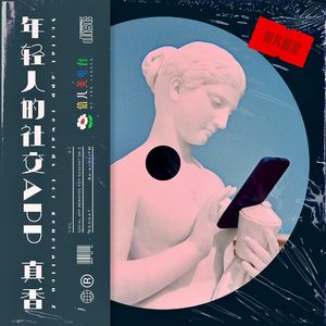 倍儿刺激： 年轻人的社交APP 真香 - Vol.67