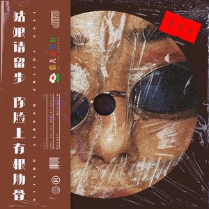 姑娘请留步,你脸上有根肋骨 - Vol.28
