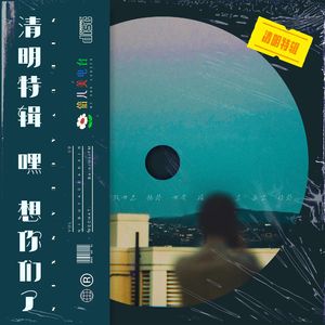 嘿，想你们了！(清明祭特辑) - Vol.9