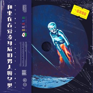 和坐在谷爱凌身后的男人聊冬奥 - Vol.51