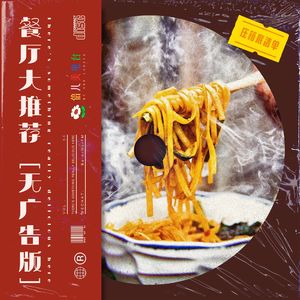 餐厅大推荐(无广版)- Vol.54