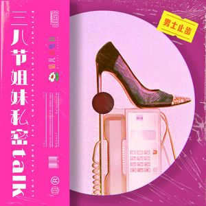 男士止步：三八节姐妹私密talk - Vol.101