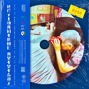 大戏开演:送孩子上幼儿园不扒栅栏 我是不是不合群了 - Vol.78